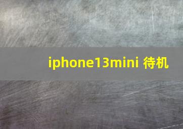 iphone13mini 待机